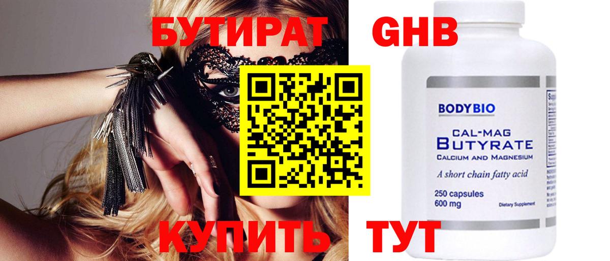Бутират  БУТИРАТ бутандиол  Вход с VPN  Сертолово 